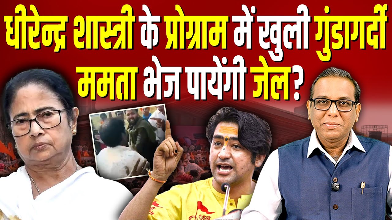 Dhirendra Shastri के प्रोग्राम में खुली गुंडागर्दी, Mamata भेज पायेंगी जेल? #ashokkumarpandey