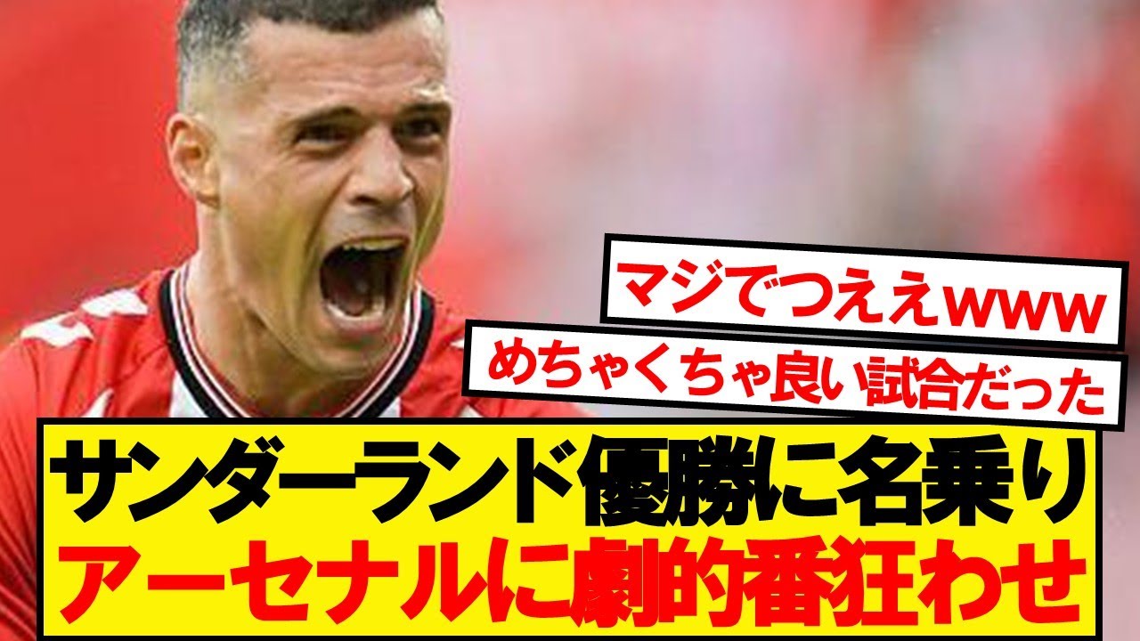 【速報】ジャカ擁するサンダーランド、首位アーセナルと劇的ドロー！！！！！