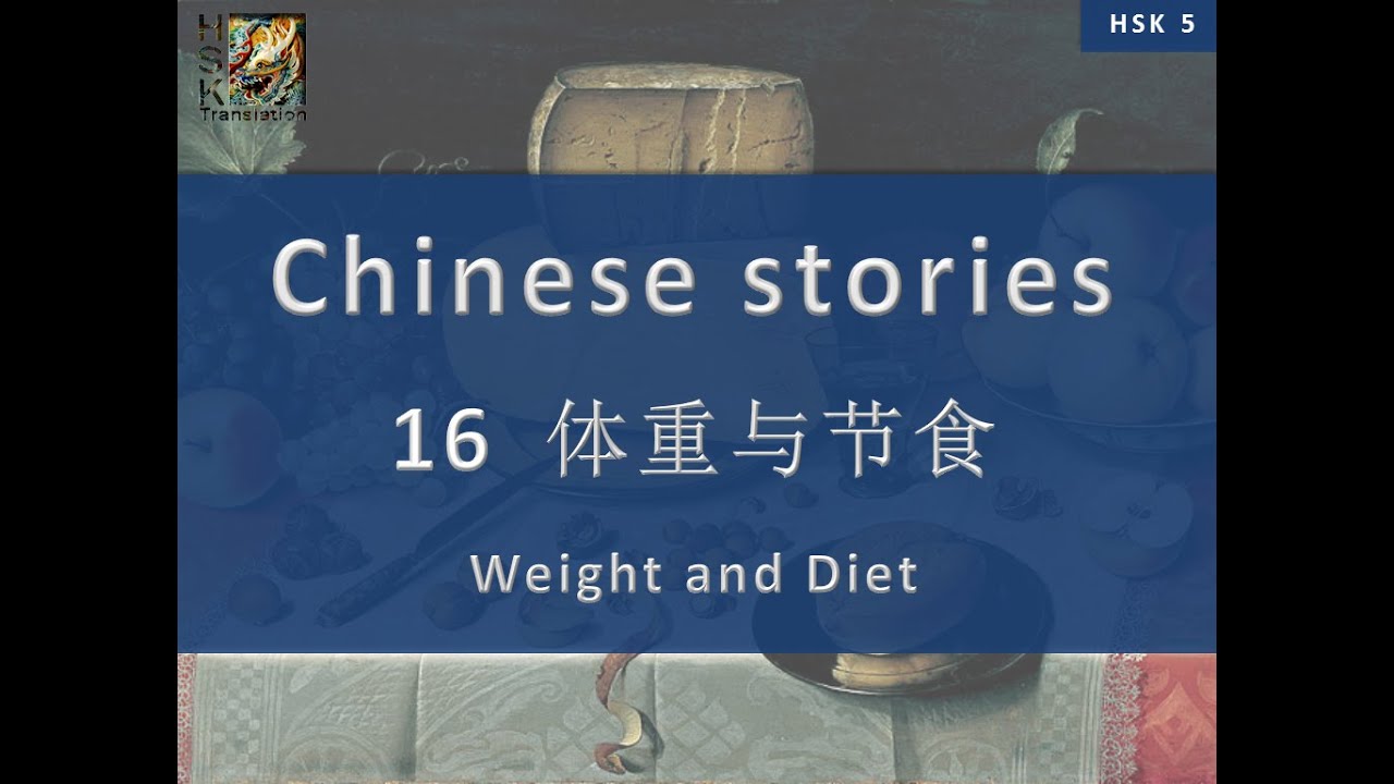 “Weight and Diet” Chinese language stories. HSK 5 Lesson 16 Standard Course.