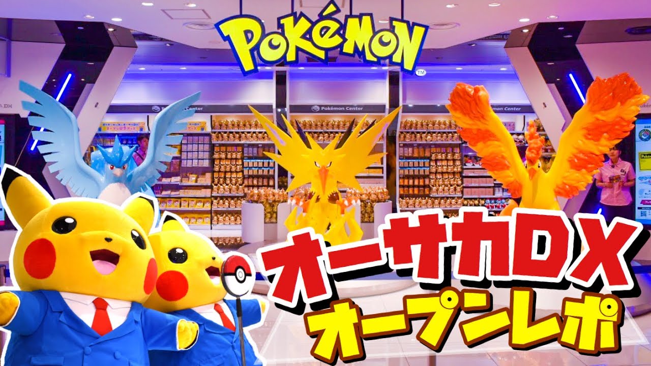 祝オープン!! ポケセンオーサカDXレポート!!!! ☆ ポケモンセンター ☆ 大丸心斎橋店 ポケモン ピカチュウ Pokemon Center OSAKA DX