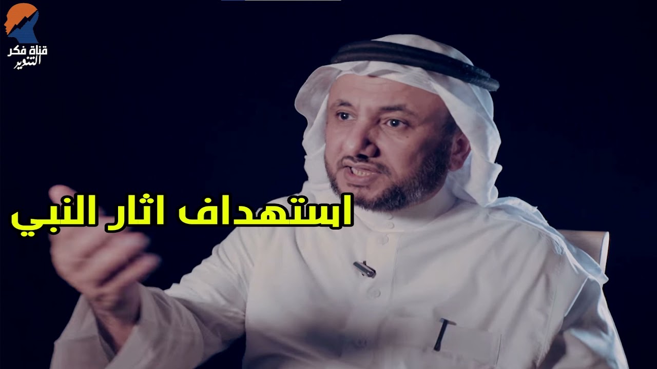 استهداف اثار النبي من السلفية -  حسن فرحان المالكي