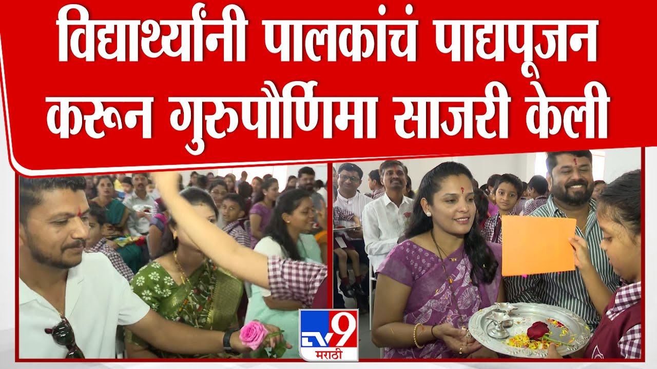 Kolhapur | वसंतराव चौगुले शाळेमध्ये विद्यार्थ्यांनी पालकांचं पाद्यपूजन करून गुरुपौर्णिमा साजरी केली