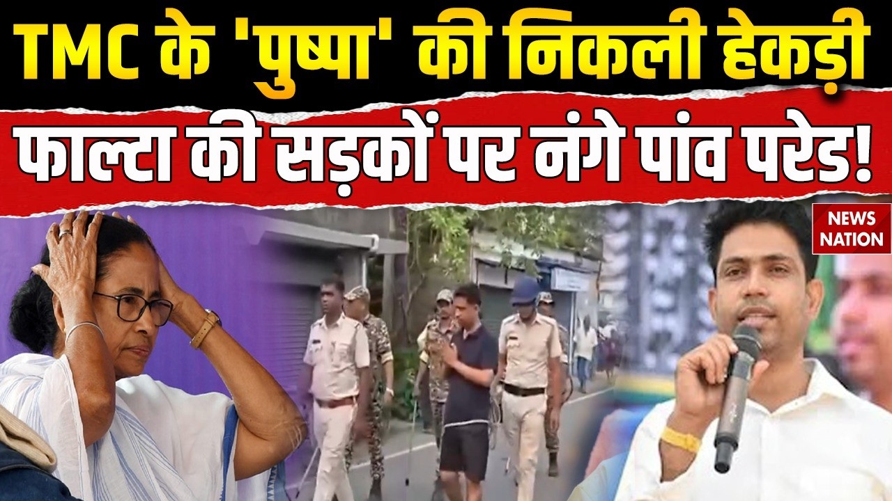TMC Split: Falta में TMC नेता Jahangir Khan की निकली नंगे पांव Parade! Mamata Rebel MPs | CM Suvendu