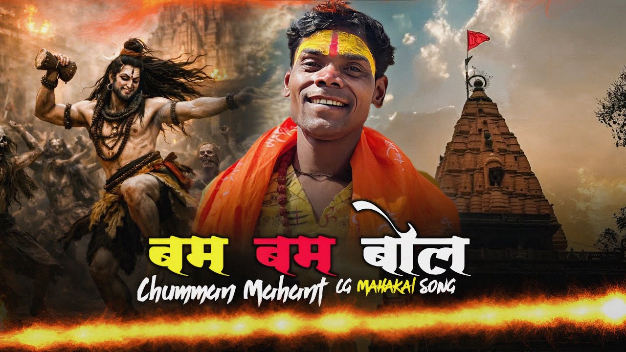 Bam Bam Bol | New CG Song 2026 | Chhattisgarhi Shiv Bhajan | Bol Bam Kawad Special