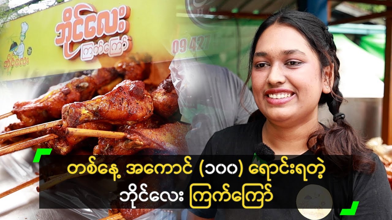တစ်နေ့ အကောင် (၁၀၀) ရောင်းရတဲ့ ဘိုင်လေး ကြက်ကြော်