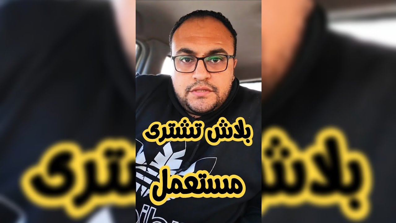 اوووووووووعى تشترى مستعمل 🔥🚨🚗