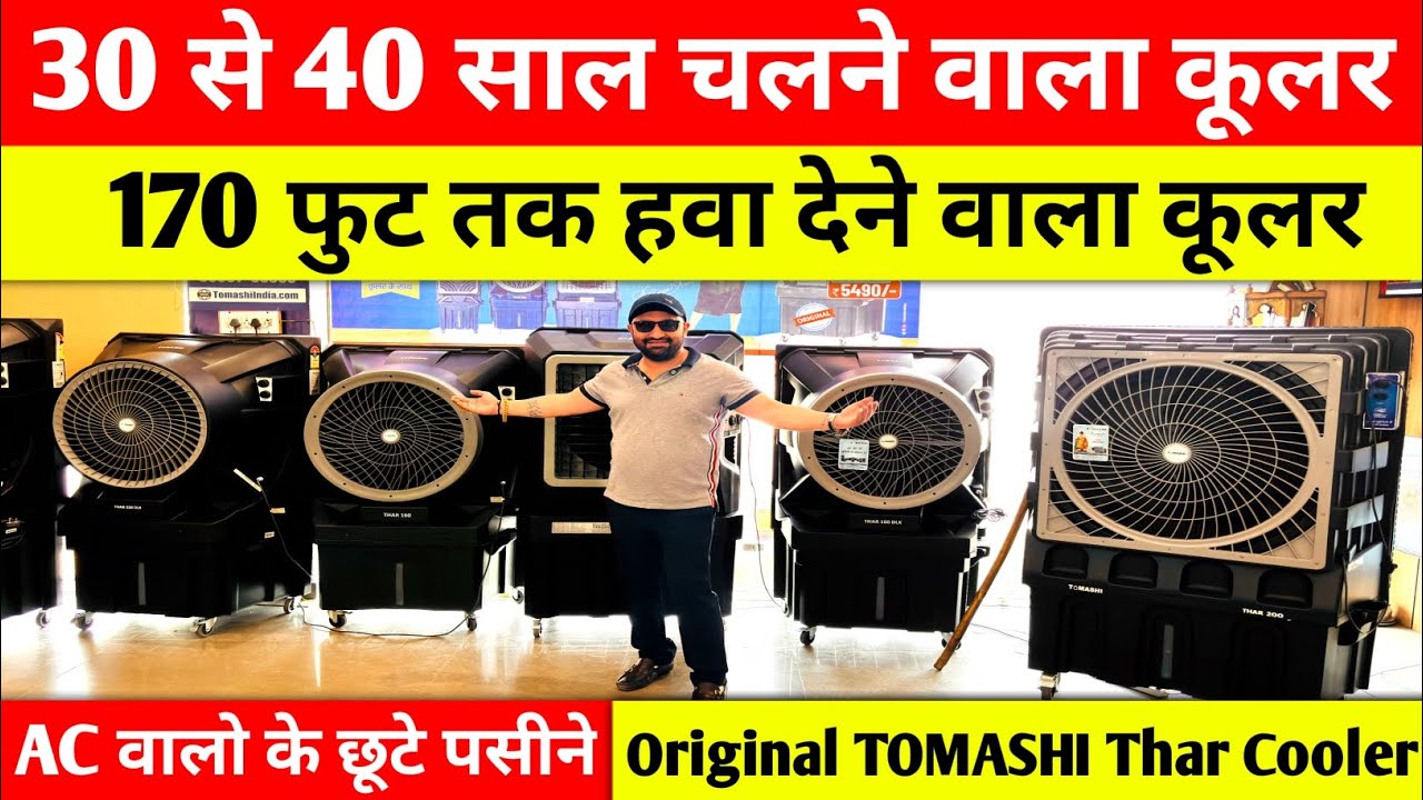 ₹5,490 से शुरू Original TOMASHI Thar Cooler | 40 साल चलने वाला कूलर | Best Cooler for home 2025
