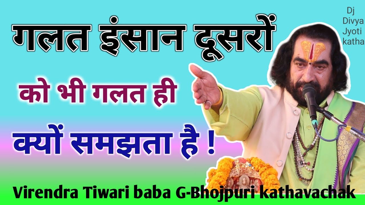 गलत इंसान दूसरों को भी गलत क्यों कहता है#Virendra Tiwari ji ke Parvachan#Bhojpuri katha kahani..