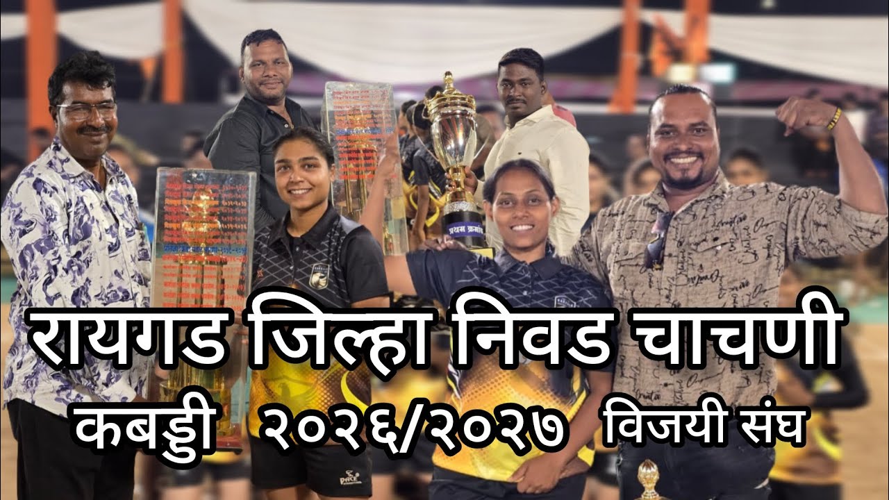 रायगड जिल्हा निवड चाचणी कबड्डी २०२६/२०२७ विजयी संघ वर्ष ८ वा #kabaddilover #vlogs #motivation 