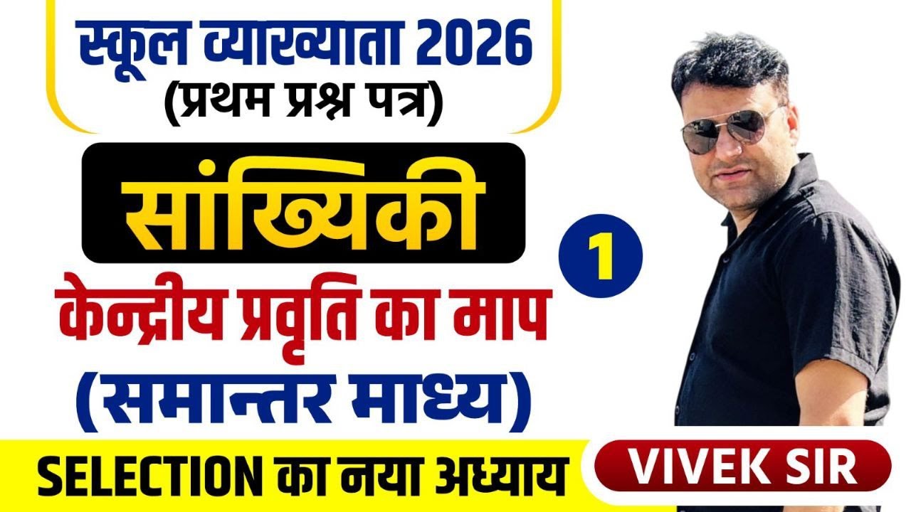 स्कूल व्याख्याता MATHS  | Complete Statistics (सांख्यिकी ) PART 1 By Vivek Choudhary Sir #1stgrade