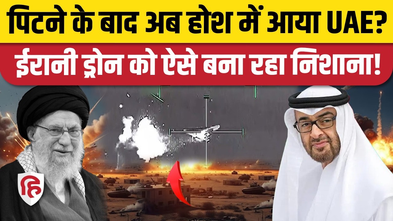 Iran Attack on UAE Dubai: ईरानी Drones को कैसे निशाने पर ले रहा Air Defence System, देखिए Video