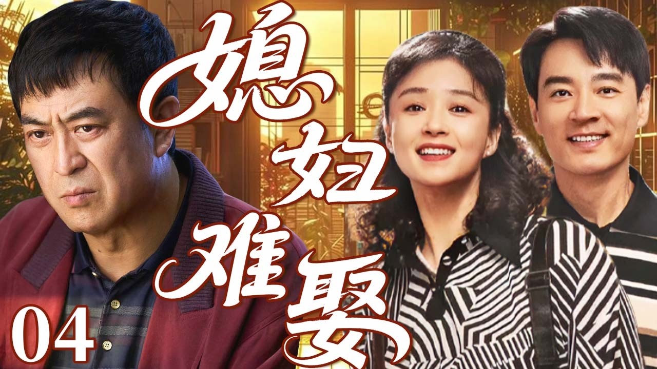 【2026家庭伦理大戏】媳婦難娶04｜大齡剩女蔣欣愛上仇人之子李光潔，遭張嘉譯強烈反對！剛獲岳父認可，初戀回歸+ 婚房難題齊爆發，兩人能順利結婚嗎？#蒋欣 #李光洁 #张嘉译