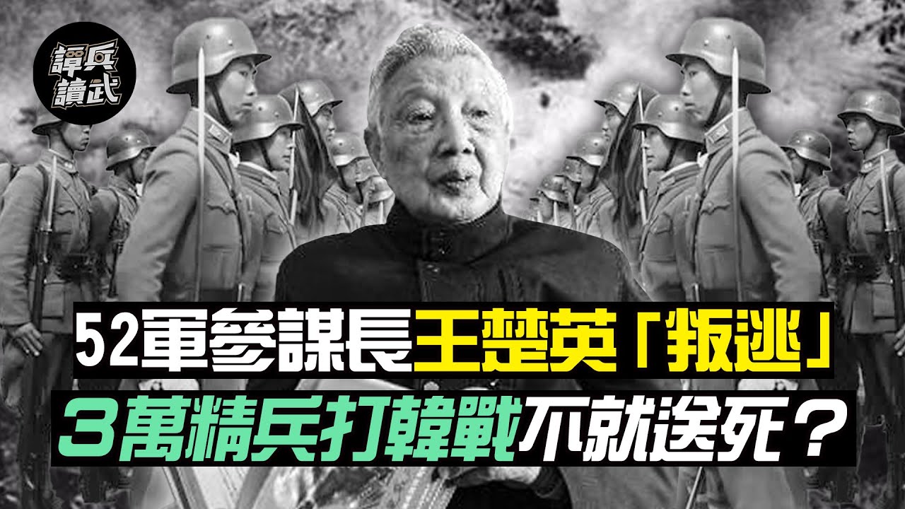 52軍參謀長王楚英「叛逃」 ３萬精兵打韓戰不就送死？｜譚兵讀武EP76精華