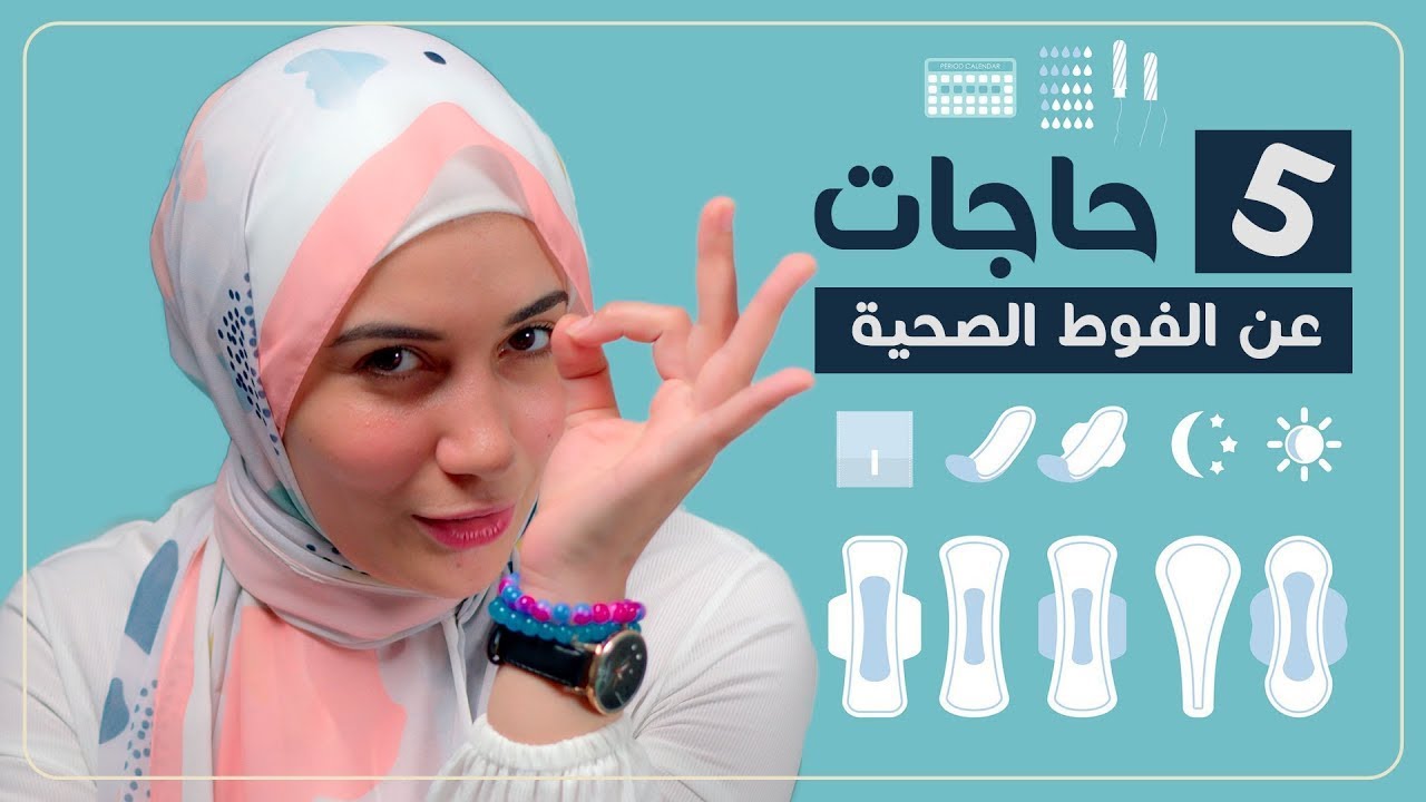 للبنات فقط | 5 حاجات مهمة جدا تعرفيها عن الفوط الصحية فى سن المراهقة | هنادى خطاب
