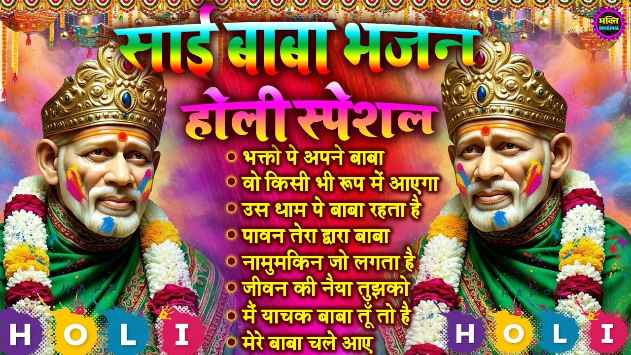 Holi Special 2026 Nonstop Bhajan Sai Ji : Popular Sai Baba Bhajan : Sai Baba Bhajan : Sai Baba 2026