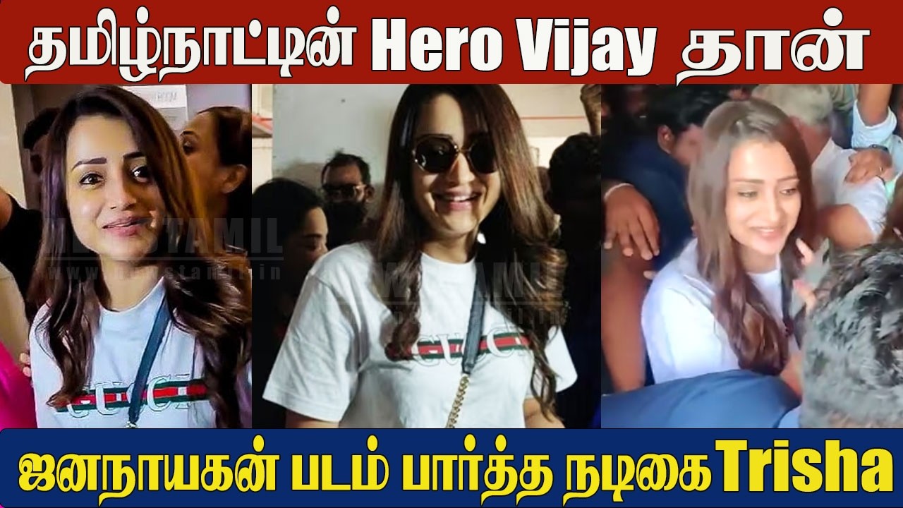 Actress Trisha at Jananayagan FDFS🔥Video | Trisha Spotted at Rohini Theatre | CM Thalapathy Vijay