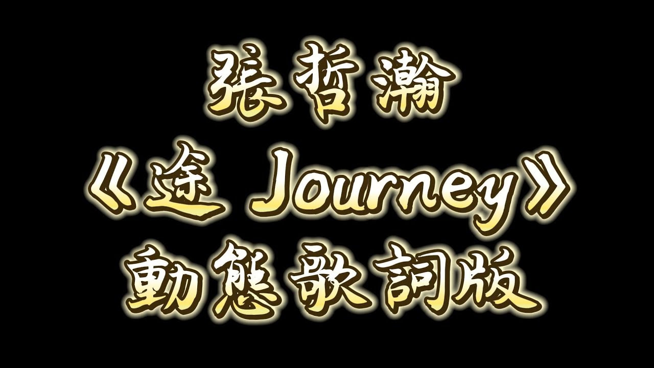 張哲瀚《途 Journey》動態歌詞版