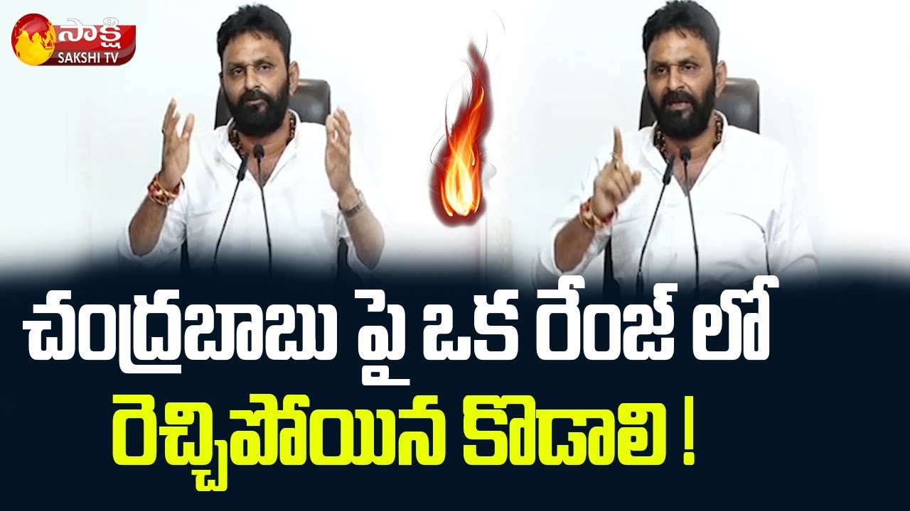 Kodali Nani Fires On Chandrababu Naidu In Press Meet | Sakshi TV