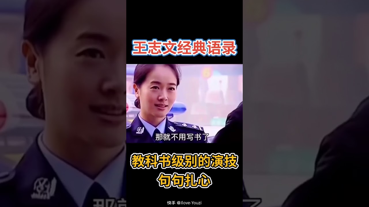 王志文经典语录