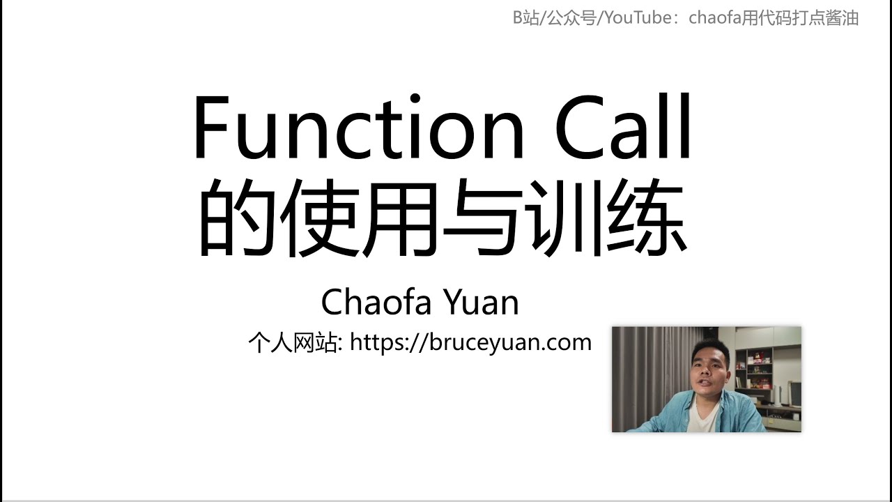 【动手学Agent】FunctionCall 如何使用以及如何训练，以及和 MCP 的关系