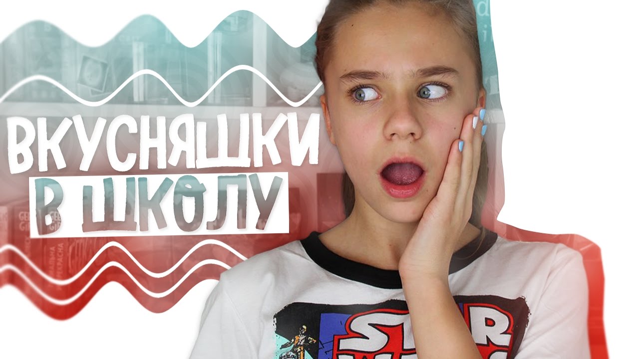 Вкусняшки в школу // КАК НЕ СКУЧАТЬ В ШКОЛЕ ???