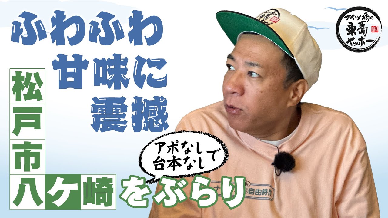 【ナイツ塙の東葛ヤッホー】25年11月 松戸市八ケ崎