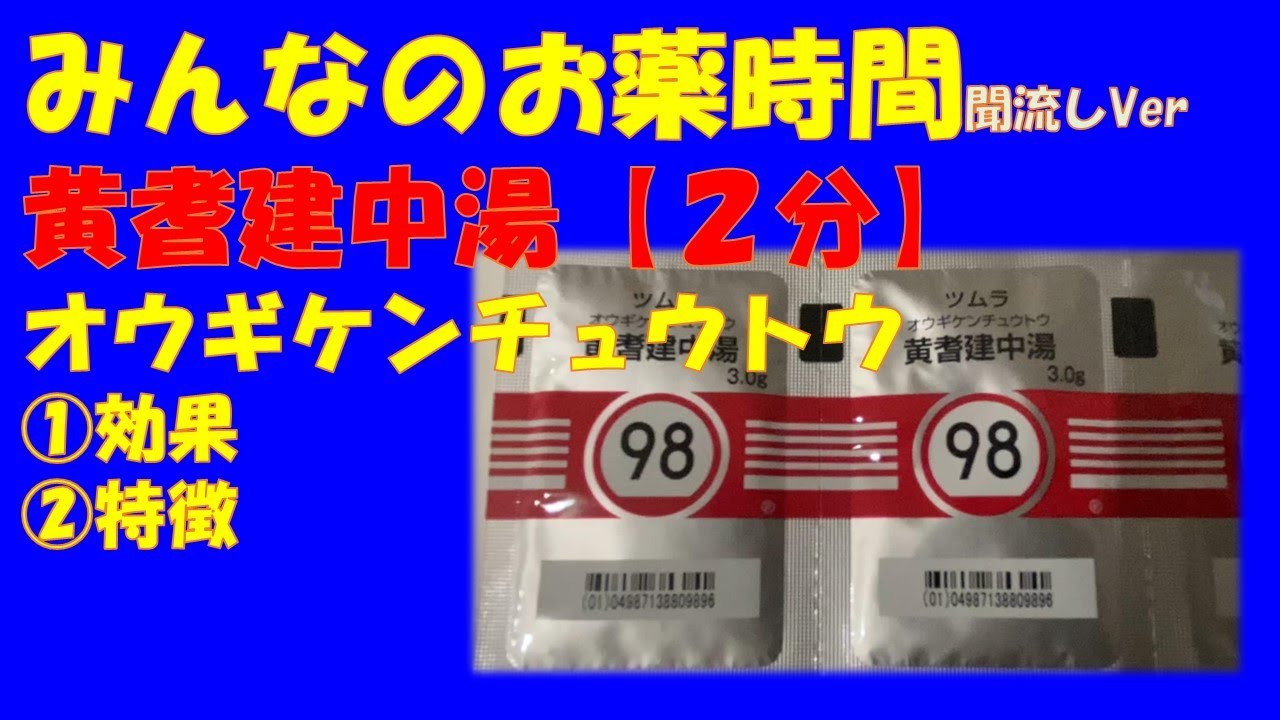 黄耆建中湯/オウギケンチュウトウの解説【一般の方向け】【約２分で分かる】【みんなのお薬時間】【聞き流し】