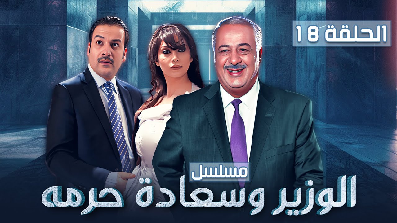 مسلسل الوزير وسعادة حرمه - الحلقة 18 الثامنة عشر كاملة Alwazir Wasaeadat Haramah - HD