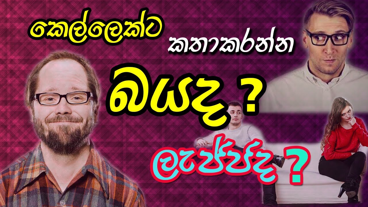 කෙල්ලෙක්ට කතා කරන්න බයද? ලැජ්ජද? ඇඹරෙනවද? 6 tips to overcome fear & shy of talking to girls sinhala