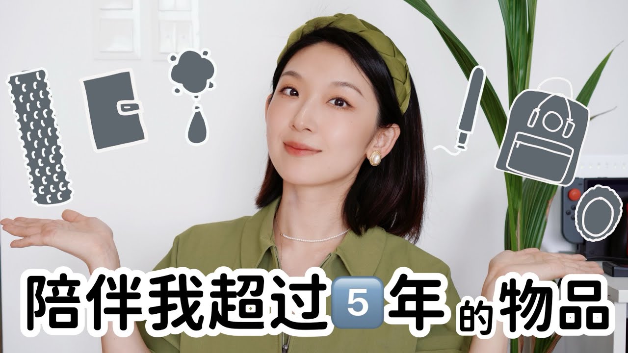 长期主义｜陪伴我超过5️⃣年的物品｜5 ITEMS I'VE USED FOR 5 YEARS(or more!)｜Minimalist｜Long-Terminsm