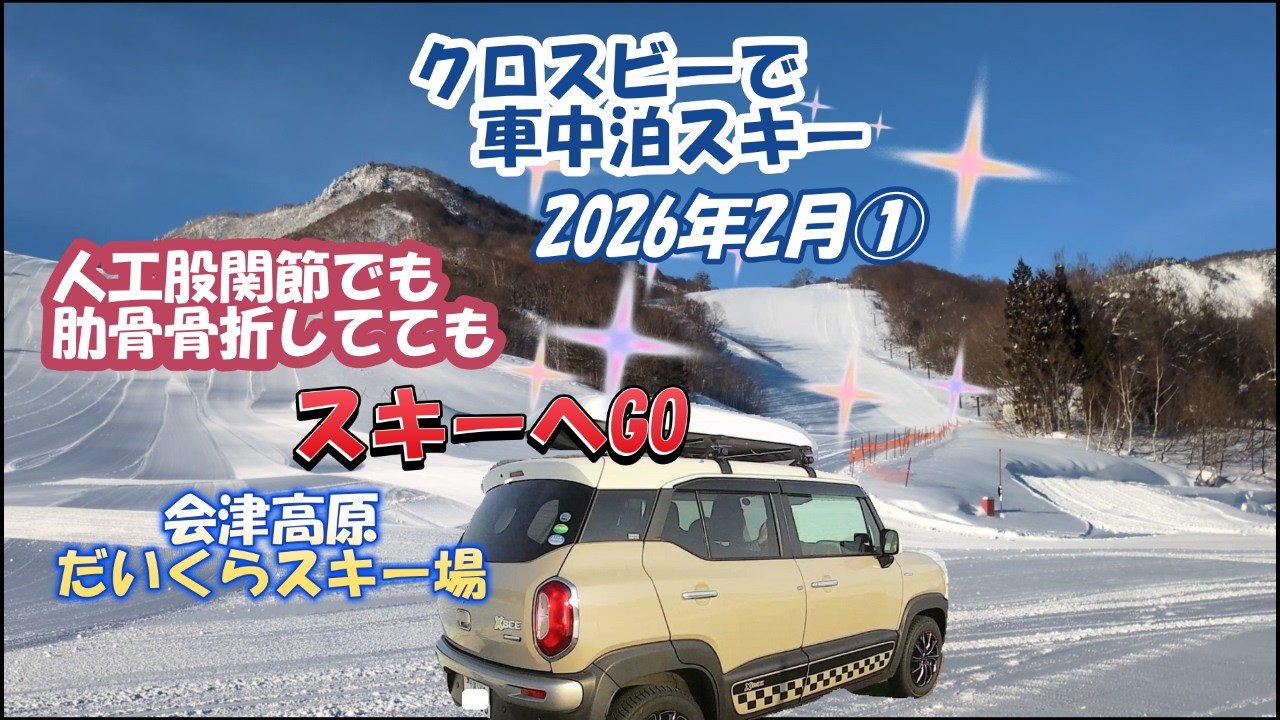 2026年2月①「背中の肋骨骨折は痛くない？」クロスビーで車中泊スキーだいくらスキー場