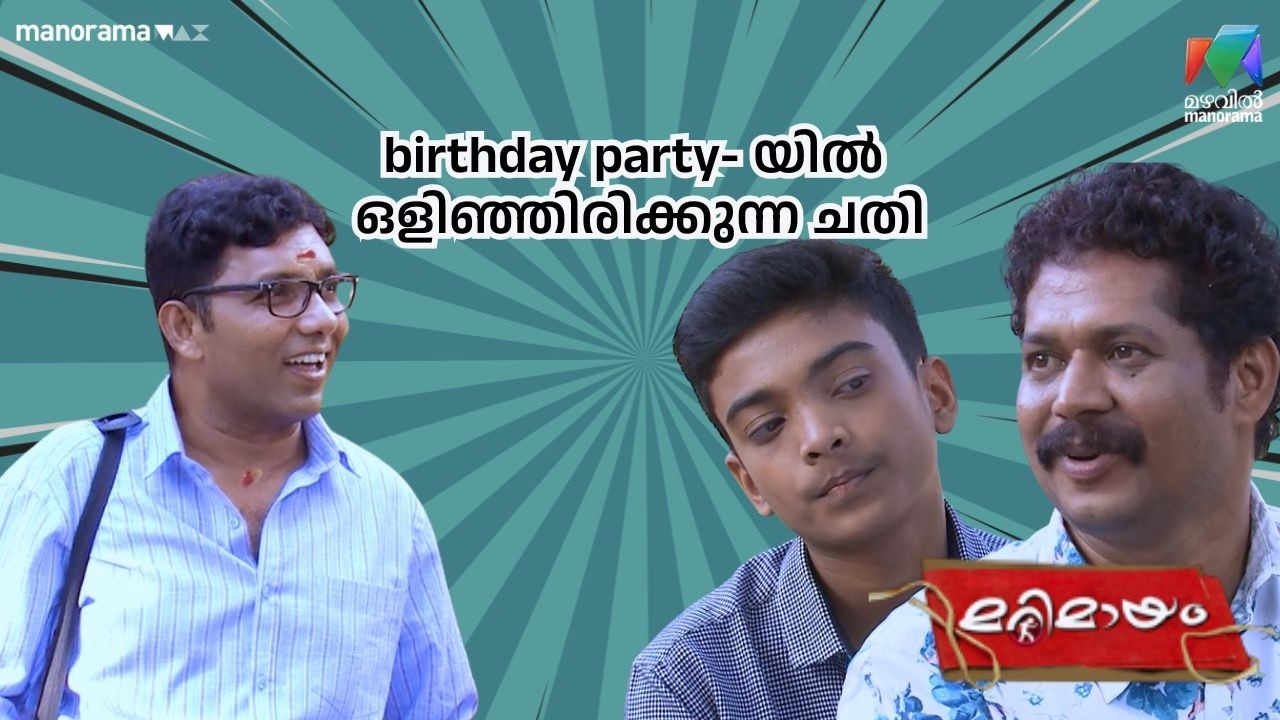 birthday party- യിൽ ഒളിഞ്ഞിരിക്കുന്ന ചതി  #bestofmarimayam | #mazhavilmanorama