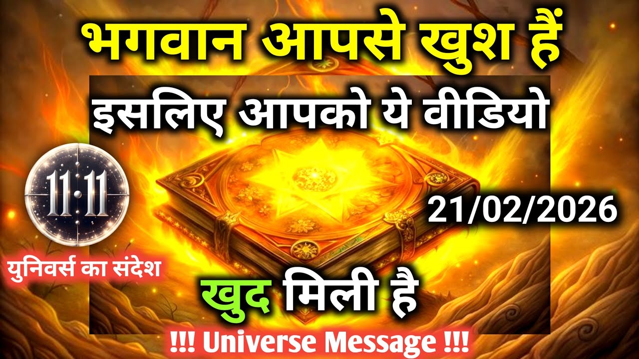 21 फ़रवरी को आप इस युग का चमत्कार हो भगवान आपसे खुश हैं | Universe Message | Universe | Divine |