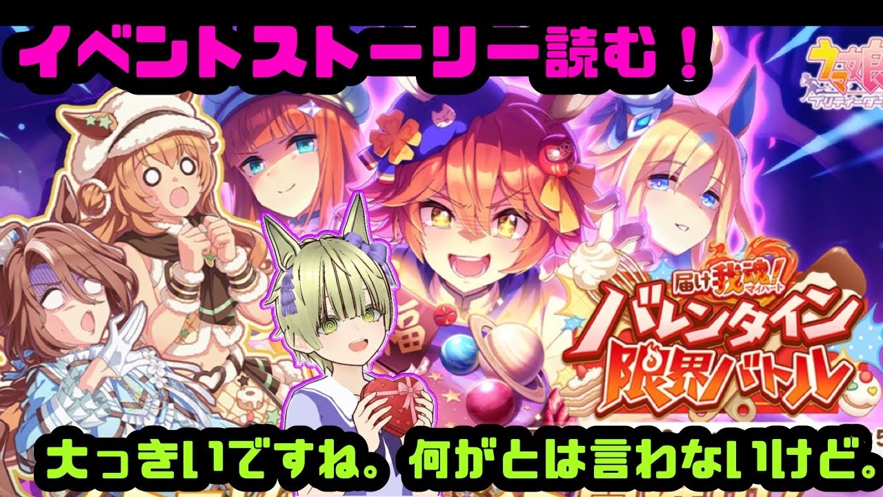 【ウマ娘】ストーリーイベント☆届け我魂！バレンタイン限界バトル☆読む！【イベントストーリー】