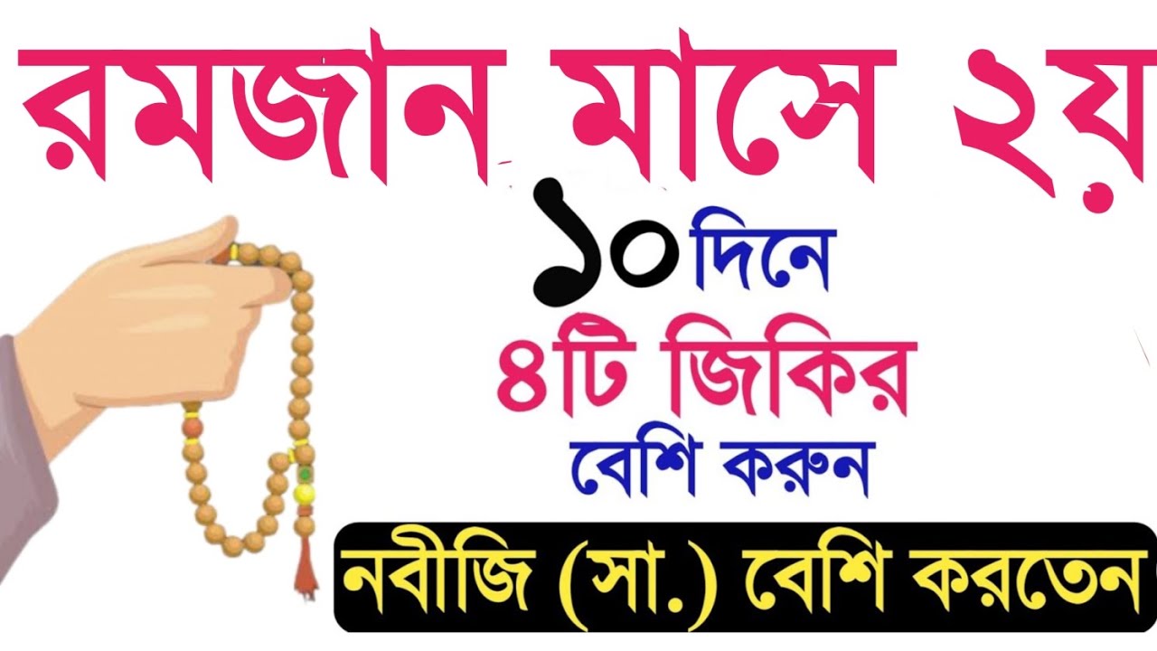 রমজান মাসের ২য় ১০ দিনের আমল। রমজান মাসের আমল। romjan maser amol.Amol o doa.রমজান। quranic treatment1