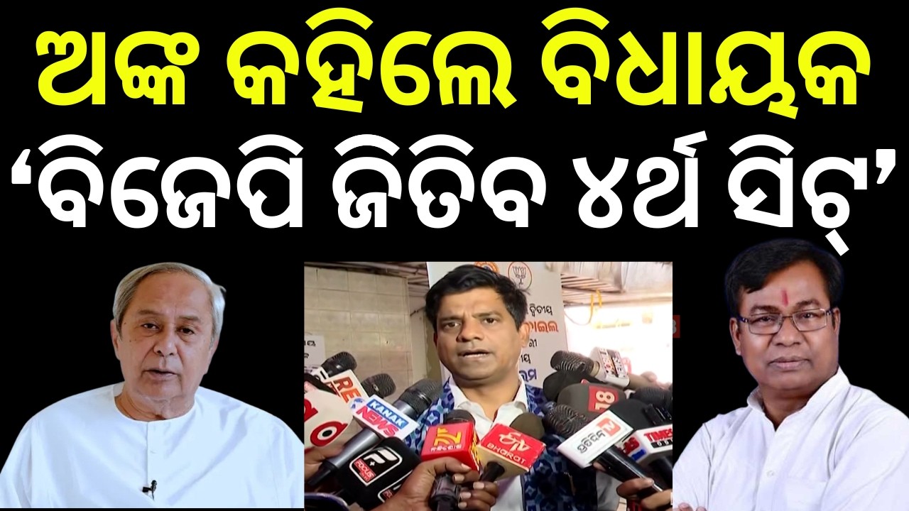 'ବିଜେପି ଟଚ୍‌ରେ ବିଜେଡି-କଂଗ୍ରେସ MLA' Odisha Rajya Sabha 2026: Latest BJP & BJD Candidate Updates | BJP