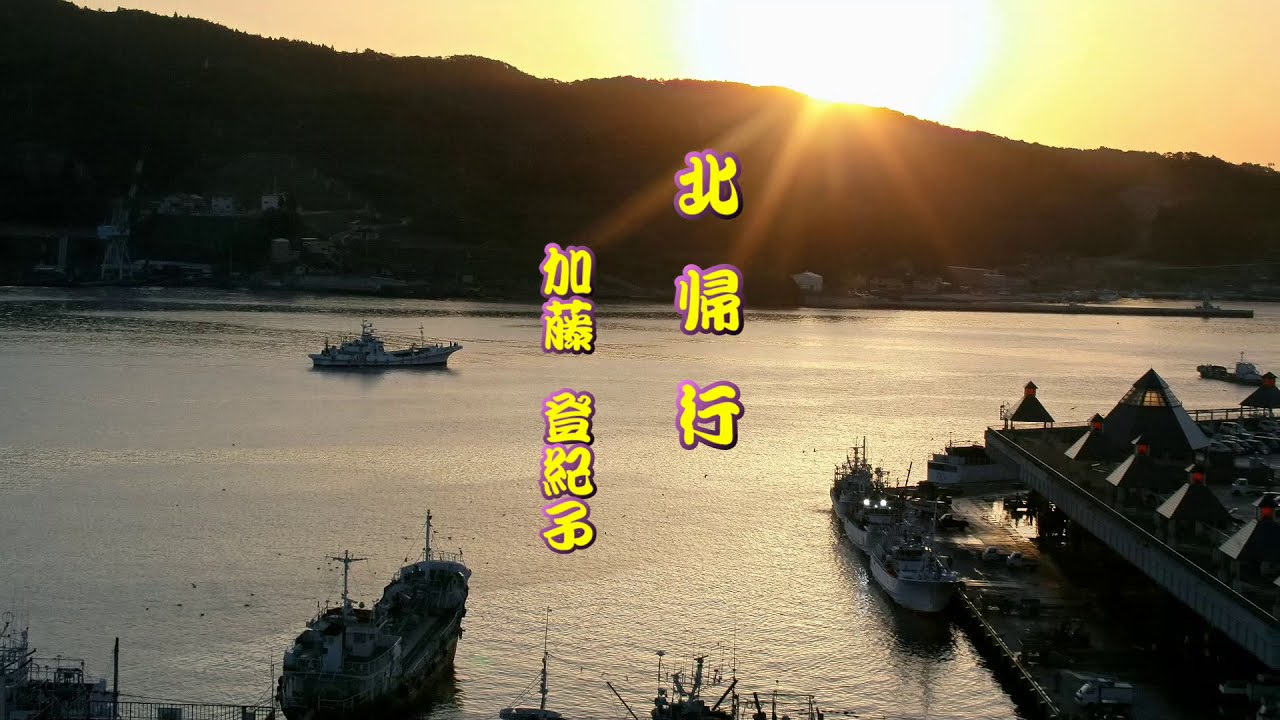 北帰行　加藤登紀子