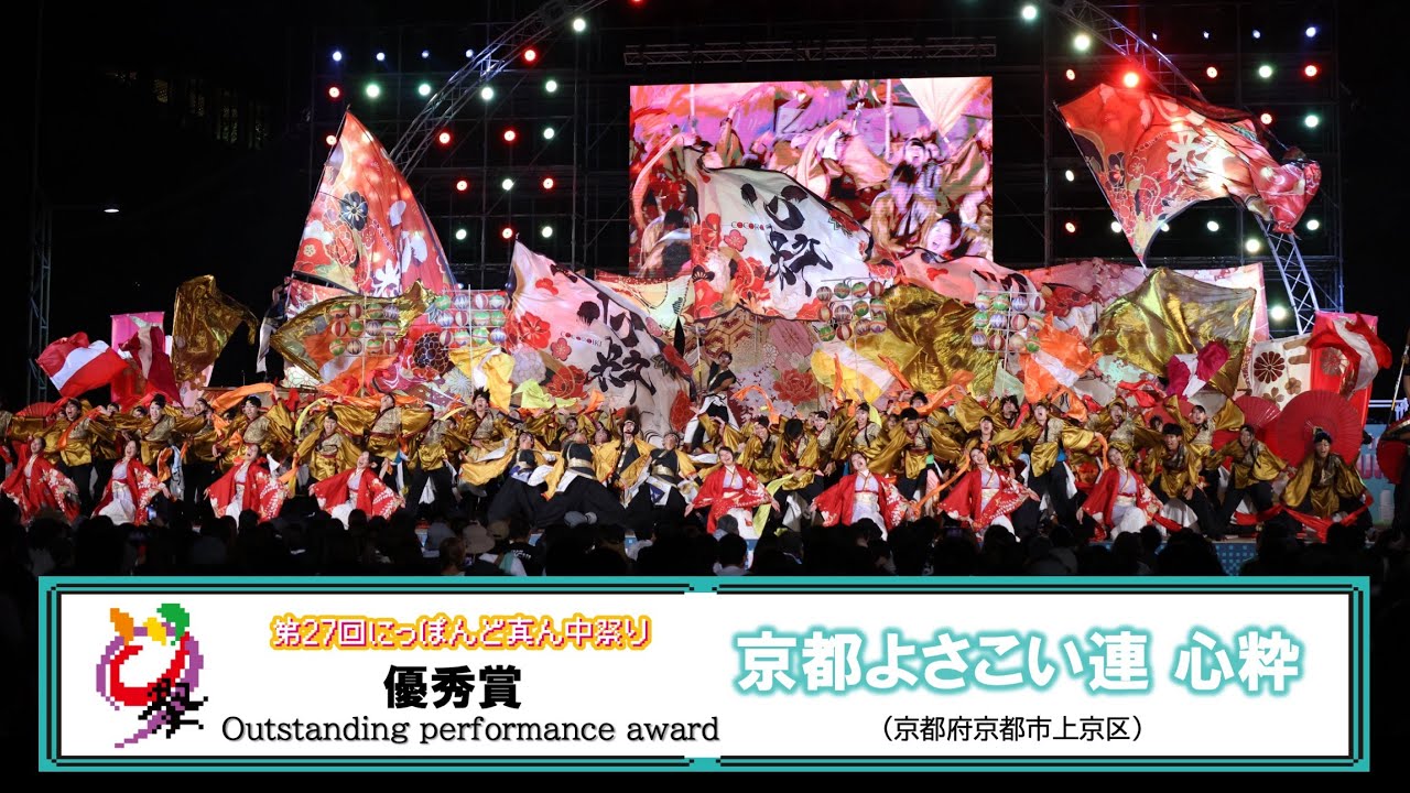 【公式】どまつり2025　優秀賞　京都よさこい連 心粋（京都府京都市上京区）