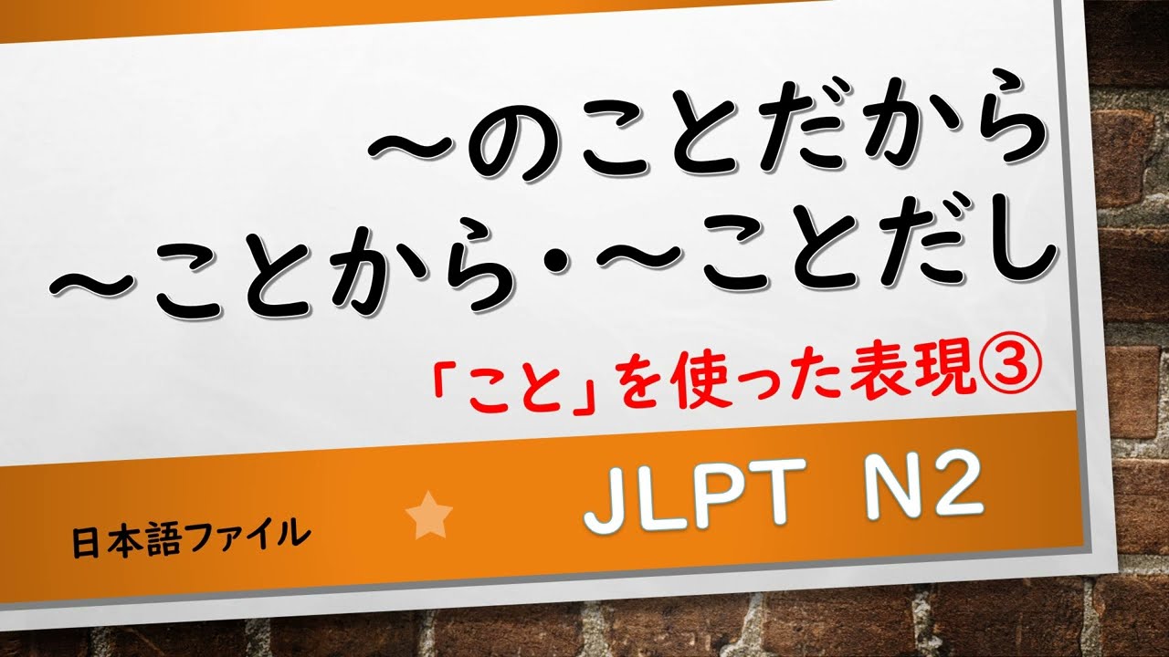 JLPT N2 文法「こと」を使った文型・表現③　～ことだから　～ことから　～ことだし