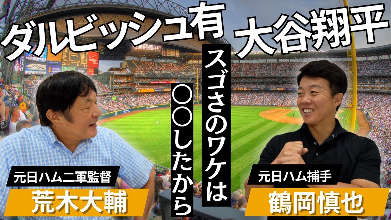【ダルビッシュ投手＆大谷選手】間近で見た２人のスゴさ！WBCの舞台裏！鶴岡「栗山監督から急に呼ばれて…」