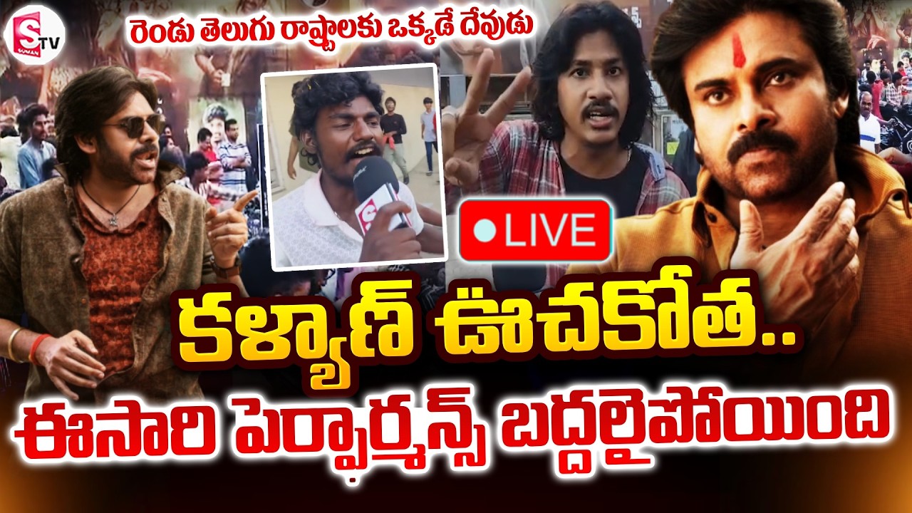 🔴LIVE : Ustaad Bhagat Singh Movie Public Talk | కళ్యాణ్ ఊచకోత.. ఈ ఉగాది పవన్ దే..! | Pawan Kalyan