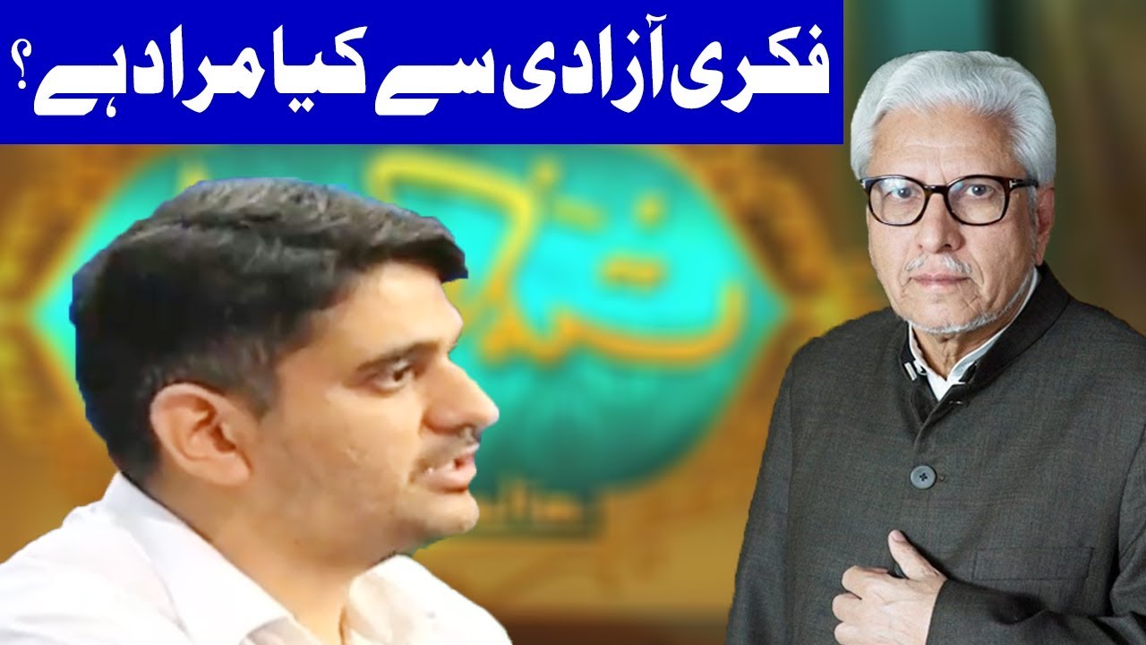 Fikri Azadi Sey Kia Murad Hai - Ilm O Hikmat - 12 November 2017 | Ilm O Hikmat