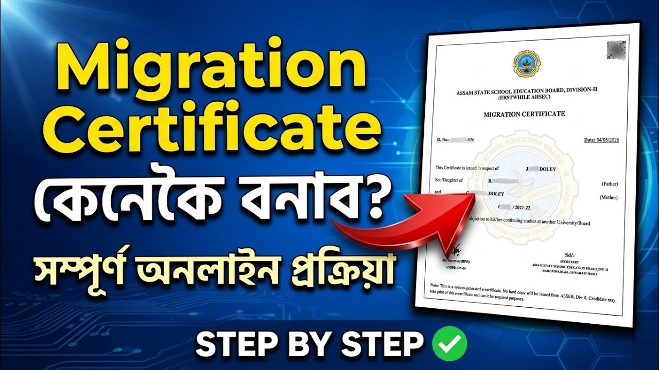 How To Apply For Migration Certificate in Assam | সম্পূৰ্ণ অনলাইন প্ৰক্ৰিয়া | Sewa Setu