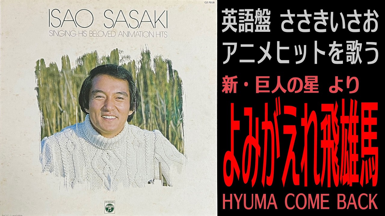 HYUMA COME BACK【新・巨人の星】よみがえれ飛雄馬（英語版） / ささきいさお