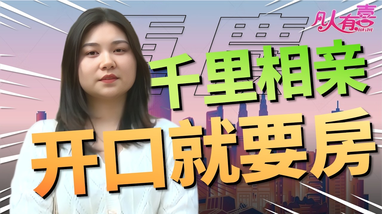29岁护士千里追爱，瘦成闪电的工程总监要求女方主动靠近，一句给你买房引爆全场！|凡人有喜20260303|综艺|街头|情感|恋爱|婚姻|单身