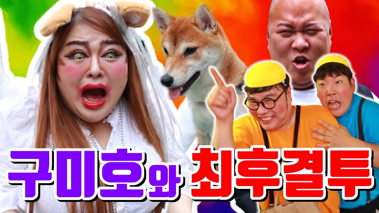 급식왕 귀요미반 구미호를 이길 수 있을까?(ft.구미호vs귀요미)