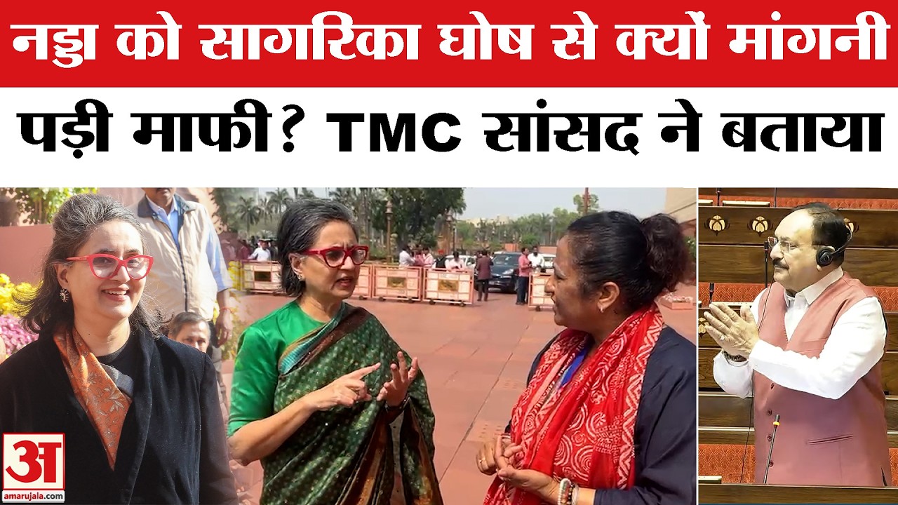 Sagarika Ghose vs JP Nadda: Rajya Sabha में जेपी नड्डा को सागरिका घोष से क्यों मांगनी पड़ी माफी ?