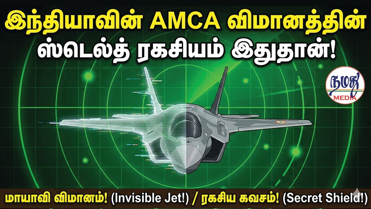 இந்தியாவின் AMCA விமானத்தின் ஸ்டெல்த் ரகசியம் இதுதான்! | Indian Defence news