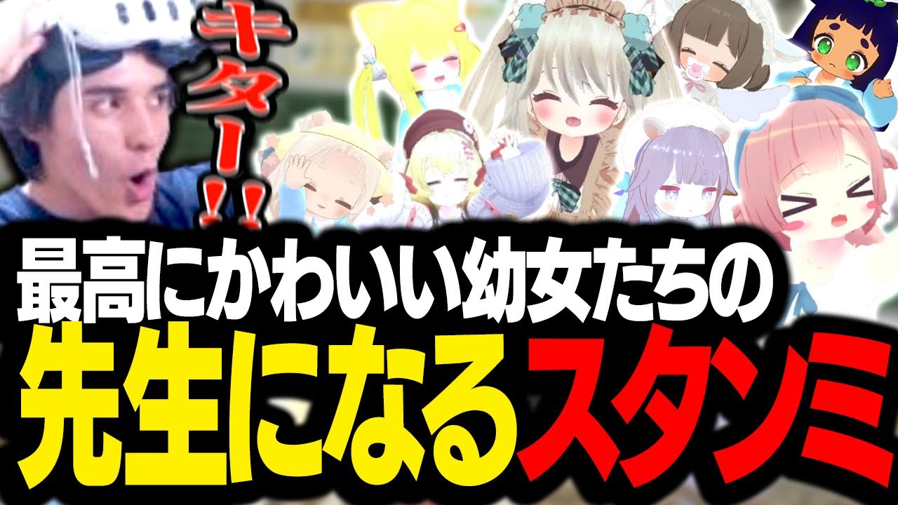 VRChatのすばらしい幼女たちの先生となり、癒されまくるスタンミじゃぱん【VRChat】