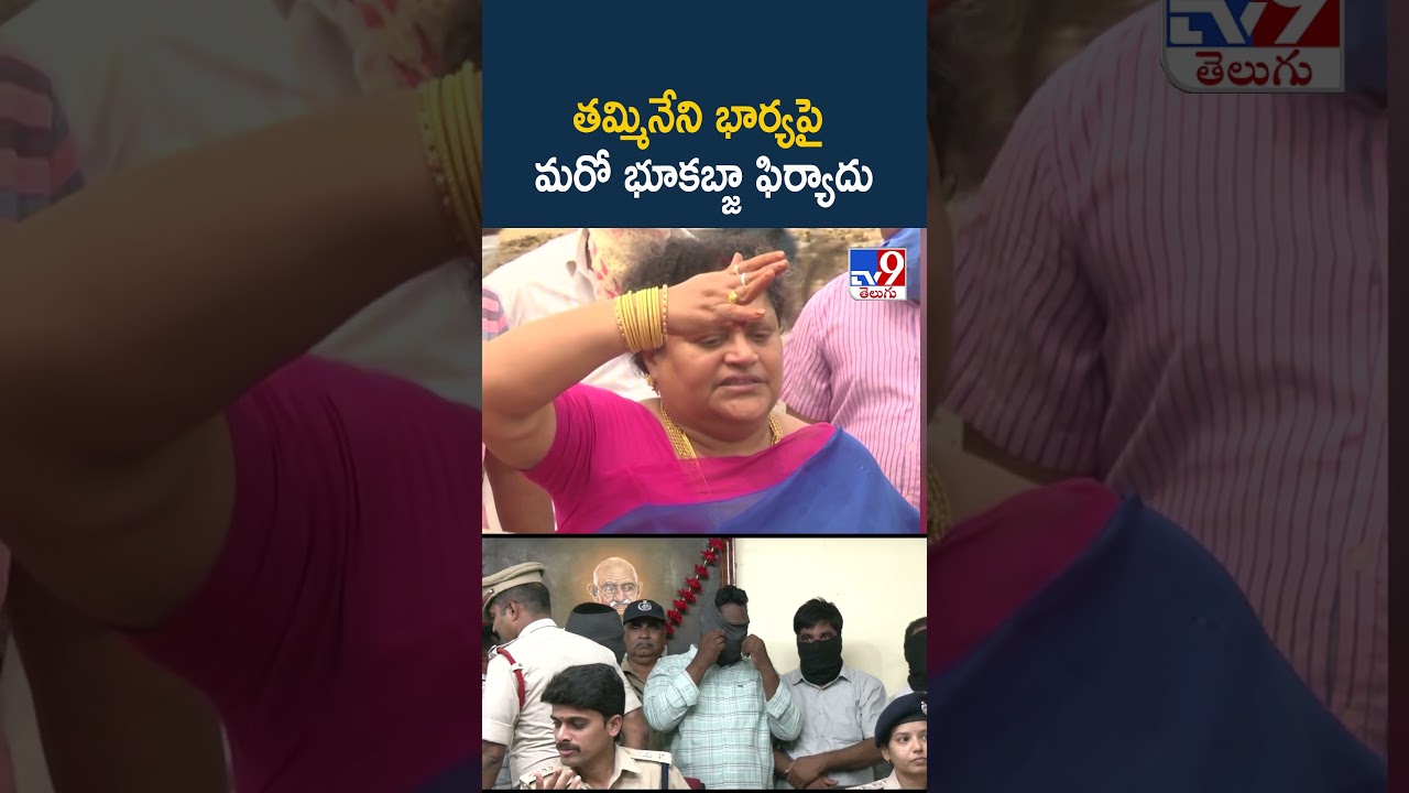 Another Case Filed On Tammineni Wife : తమ్మినేని భార్యపై మరో భూకబ్జా ఫిర్యాదు - TV9